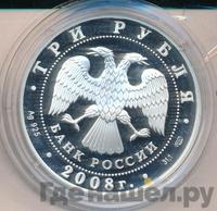 3 рубля 2008 года СПМД