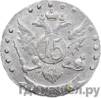 15 копеек 1785 года