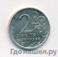 2 рубля 2001 года