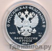 3 рубля 2018 года СПМД