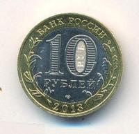 10 рублей 2013 года  Республика Северная Осетия-Алания