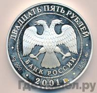 25 рублей 2001 года ММД