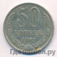 50 копеек 1981 года