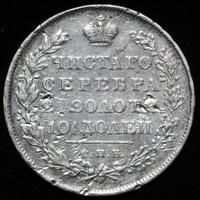 Полтина 1831 года СПБ НГ