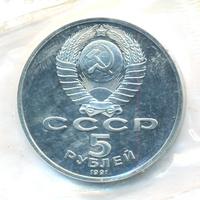 5 рублей 1991 года