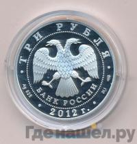3 рубля 2012 года СПМД