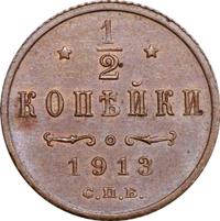1/2 копейки 1913 года СПБ
