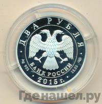 2 рубля 2015 года СПМД