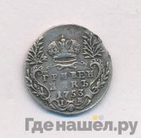 Гривенник 1753 года IП