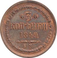 3 копейки 1849 года