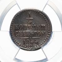 1/4 копейки 1844 года