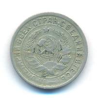 15 копеек 1933 года