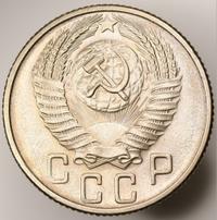 15 копеек 1956 года