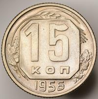 15 копеек 1956 года