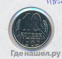 10 копеек 1983 года