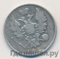 20 копеек 1819 года