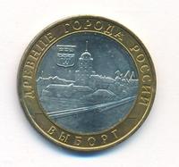 10 рублей 2009 года  Выборг