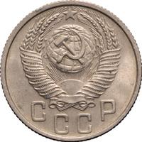 15 копеек 1953 года