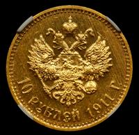 10 рублей 1911 года ЭБ