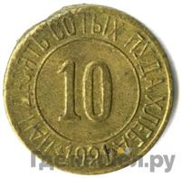 10 сотых пуда хлеба 1921 года  Разум и Совесть