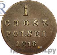 1 грош 1818 года