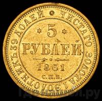 5 рублей 1861 года СПБ ПФ