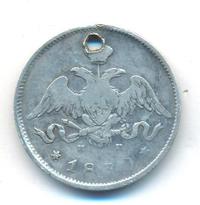 25 копеек 1830 года