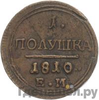 Полушка 1810 года