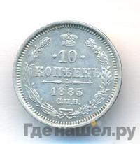 10 копеек 1885 года СПБ АГ