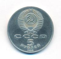 5 рублей 1988 года