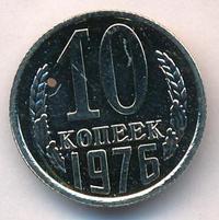 10 копеек 1976 года
