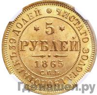5 рублей 1865 года
