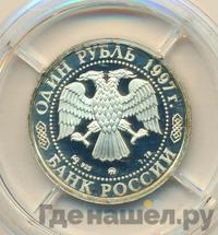 1 рубль 1997 года ММД