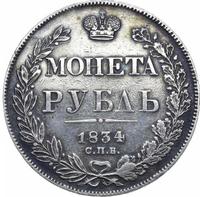 1 рубль 1834 года