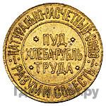 10 сотых пуда хлеба 1921 года  Разум и Совесть