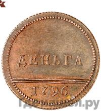 Деньга 1796 года