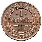 1 копейка 1891 года СПБ