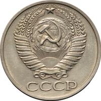 50 копеек 1975 года