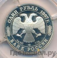 1 рубль 1997 года ЛМД