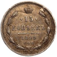 15 копеек 1899 года