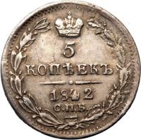 5 копеек 1842 года СПБ АЧ