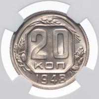 20 копеек 1948 года