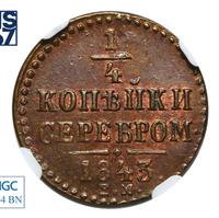 1/4 копейки 1843 года