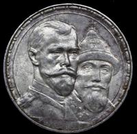 1 рубль 1913 года  300 лет Дому Романовых 1613-1913