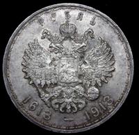 1 рубль 1913 года  300 лет Дому Романовых 1613-1913