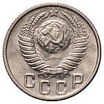 15 копеек 1949 года