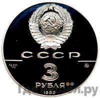 3 рубля 1989 года ММД