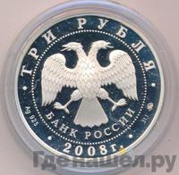 3 рубля 2008 года ММД