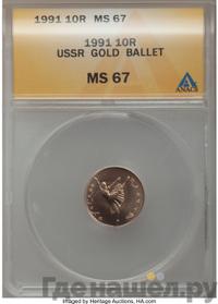 10 рублей 1991 года  Русский балет