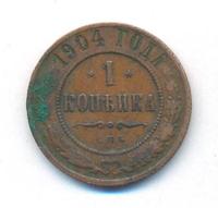 1 копейка 1904 года СПБ